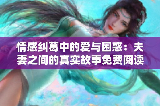情感纠葛中的爱与困惑：夫妻之间的真实故事免费阅读