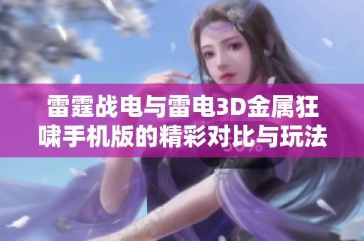 雷霆战电与雷电3D金属狂啸手机版的精彩对比与玩法解析