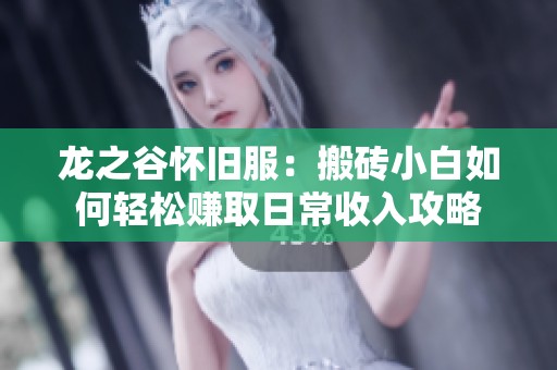 龙之谷怀旧服：搬砖小白如何轻松赚取日常收入攻略