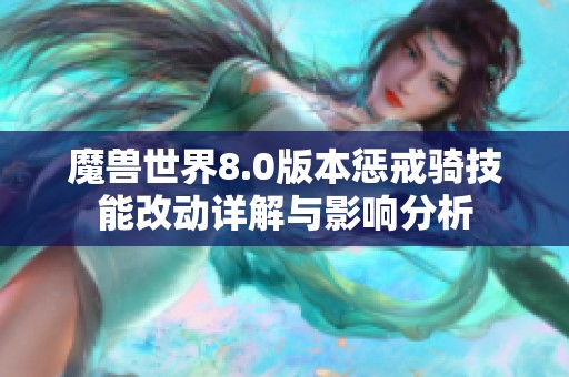 魔兽世界8.0版本惩戒骑技能改动详解与影响分析