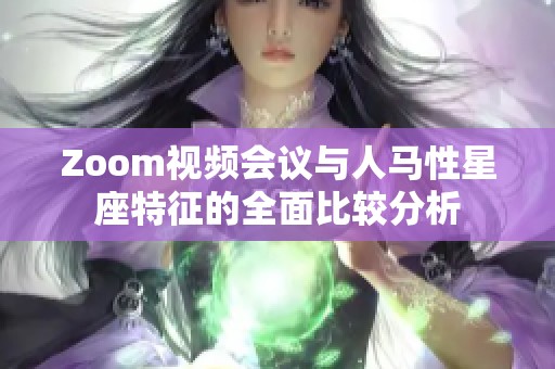 Zoom视频会议与人马性星座特征的全面比较分析