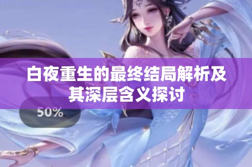 白夜重生的最终结局解析及其深层含义探讨
