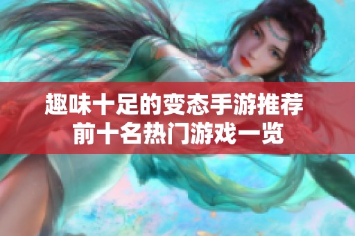 趣味十足的变态手游推荐 前十名热门游戏一览