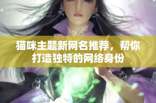 猫咪主题新网名推荐，帮你打造独特的网络身份