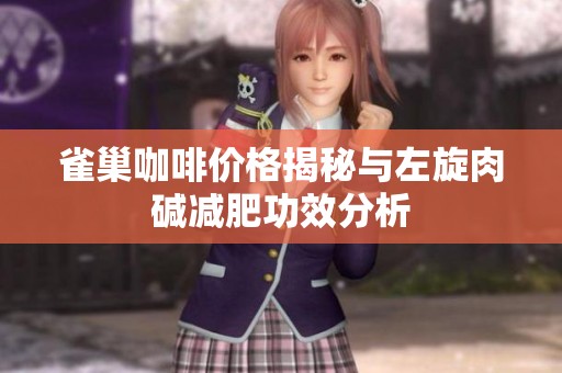 雀巢咖啡价格揭秘与左旋肉碱减肥功效分析