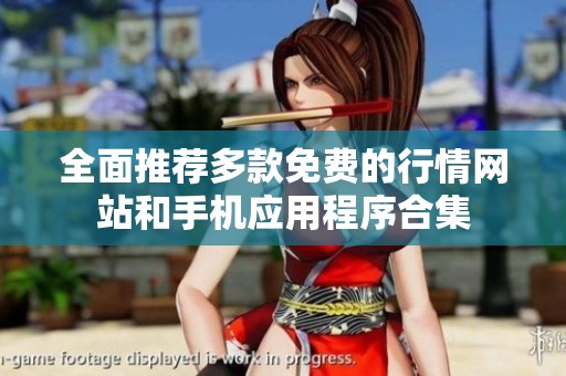 全面推荐多款免费的行情网站和手机应用程序合集