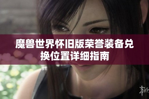 魔兽世界怀旧版荣誉装备兑换位置详细指南