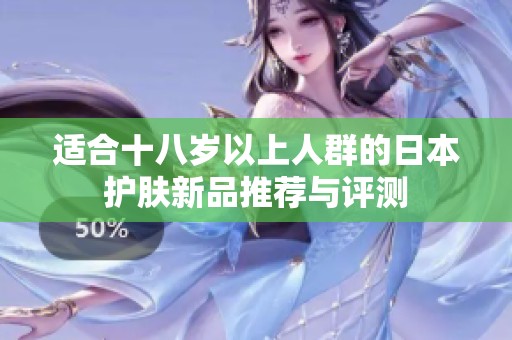 适合十八岁以上人群的日本护肤新品推荐与评测