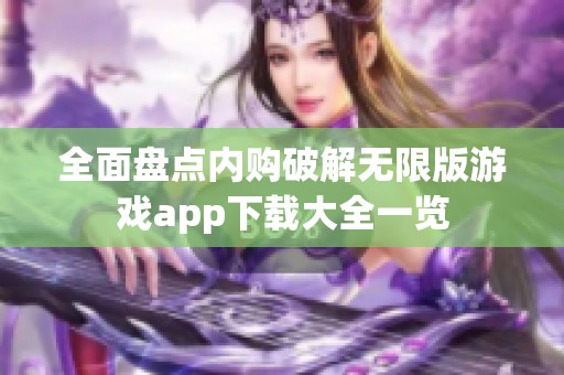 全面盘点内购破解无限版游戏app下载大全一览