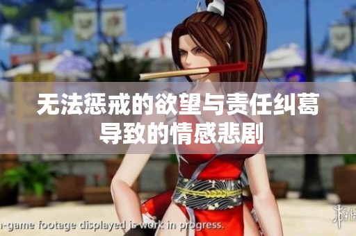 无法惩戒的欲望与责任纠葛 导致的情感悲剧