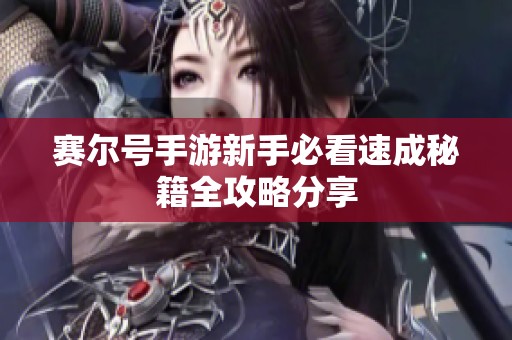 赛尔号手游新手必看速成秘籍全攻略分享
