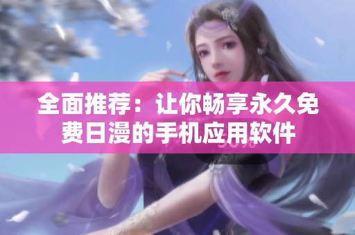 全面推荐：让你畅享永久免费日漫的手机应用软件