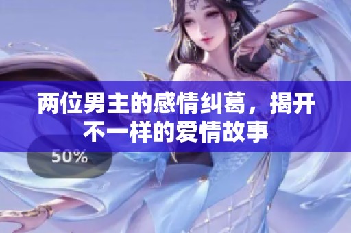 两位男主的感情纠葛，揭开不一样的爱情故事