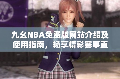 九幺NBA免费版网站介绍及使用指南，畅享精彩赛事直播