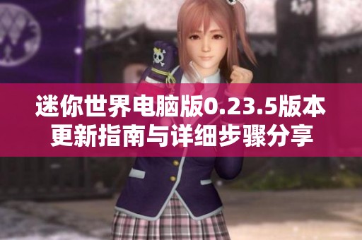 迷你世界电脑版0.23.5版本更新指南与详细步骤分享