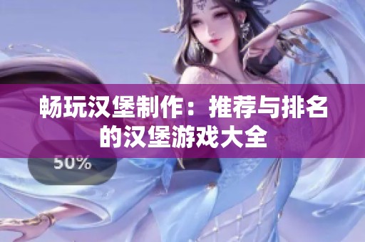 畅玩汉堡制作：推荐与排名的汉堡游戏大全