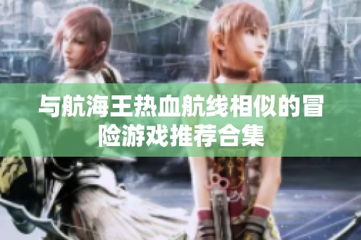 与航海王热血航线相似的冒险游戏推荐合集