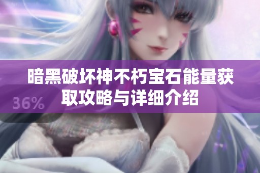 暗黑破坏神不朽宝石能量获取攻略与详细介绍