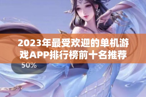 2023年最受欢迎的单机游戏APP排行榜前十名推荐
