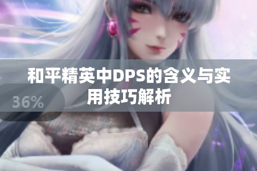 和平精英中DPS的含义与实用技巧解析