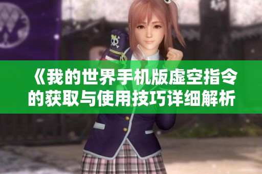《我的世界手机版虚空指令的获取与使用技巧详细解析》