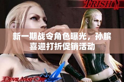 新一期战令角色曝光，孙膑喜迎打折促销活动