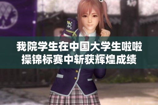 我院学生在中国大学生啦啦操锦标赛中斩获辉煌成绩