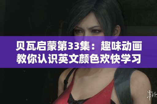 贝瓦启蒙第33集：趣味动画教你认识英文颜色欢快学习时刻