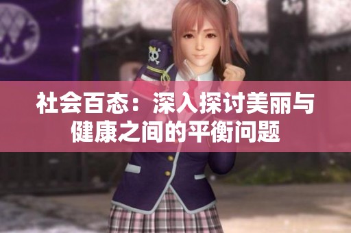 社会百态：深入探讨美丽与健康之间的平衡问题