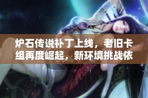 炉石传说补丁上线，老旧卡组再度崛起，新环境挑战依然严峻!