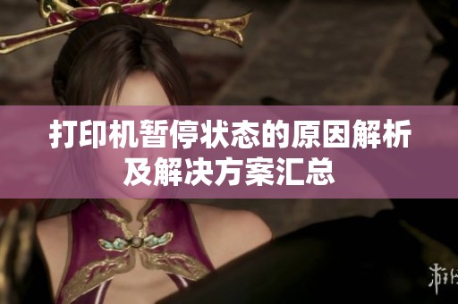 打印机暂停状态的原因解析及解决方案汇总