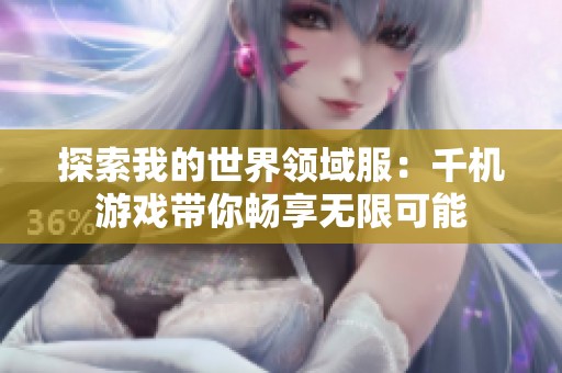 探索我的世界领域服：千机游戏带你畅享无限可能