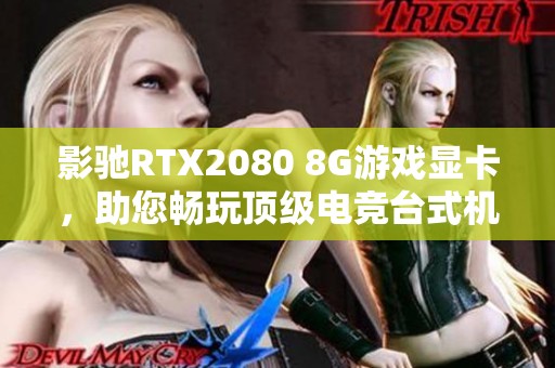 影驰RTX2080 8G游戏显卡，助您畅玩顶级电竞台式机体验