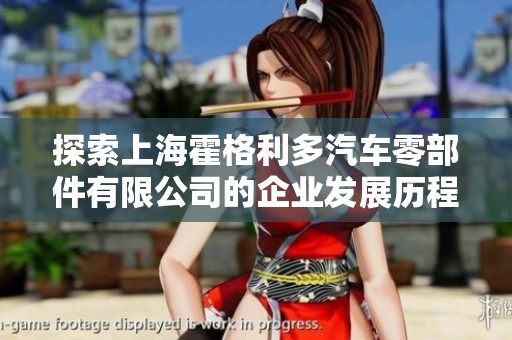 探索上海霍格利多汽车零部件有限公司的企业发展历程与前景