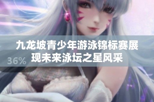 九龙坡青少年游泳锦标赛展现未来泳坛之星风采