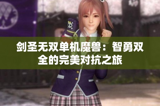 剑圣无双单机魔兽：智勇双全的完美对抗之旅