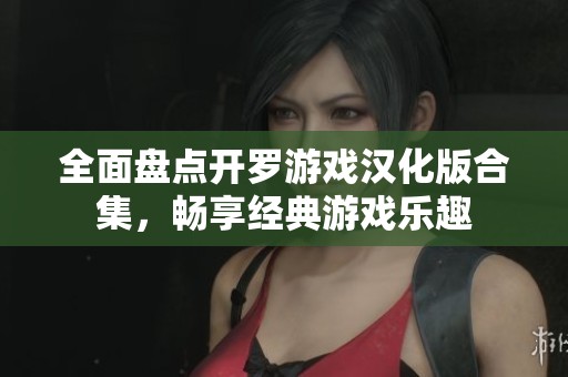 全面盘点开罗游戏汉化版合集，畅享经典游戏乐趣
