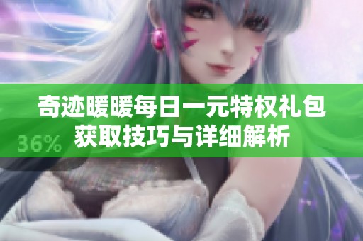 奇迹暖暖每日一元特权礼包获取技巧与详细解析