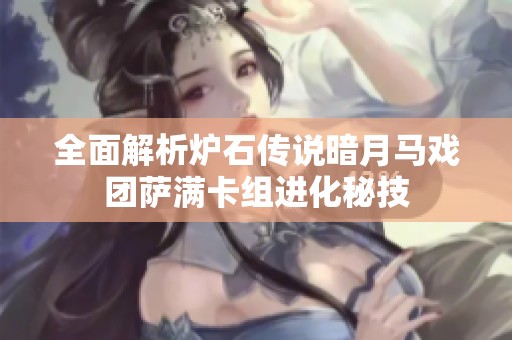 全面解析炉石传说暗月马戏团萨满卡组进化秘技