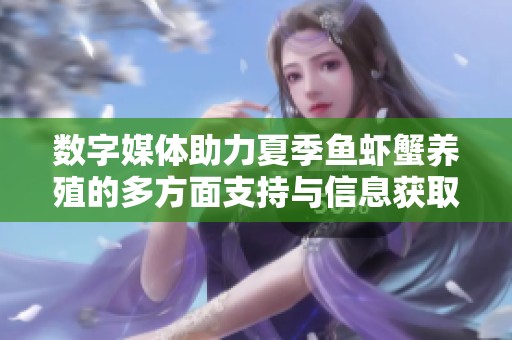 数字媒体助力夏季鱼虾蟹养殖的多方面支持与信息获取