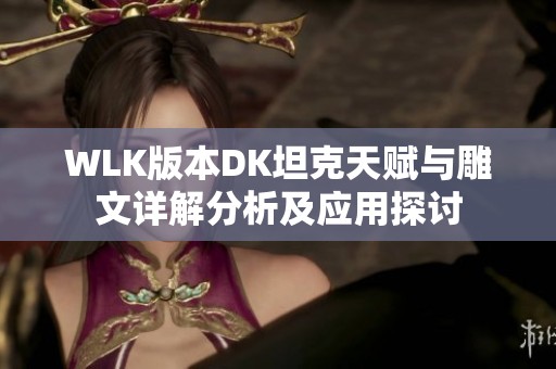 WLK版本DK坦克天赋与雕文详解分析及应用探讨