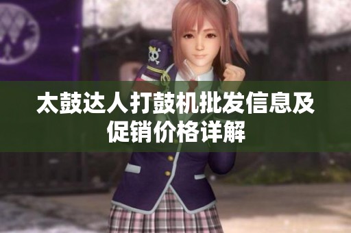 太鼓达人打鼓机批发信息及促销价格详解