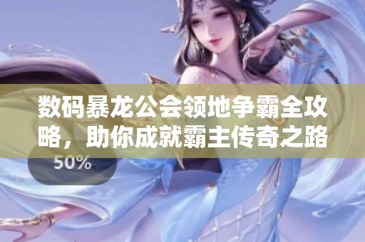 数码暴龙公会领地争霸全攻略，助你成就霸主传奇之路！