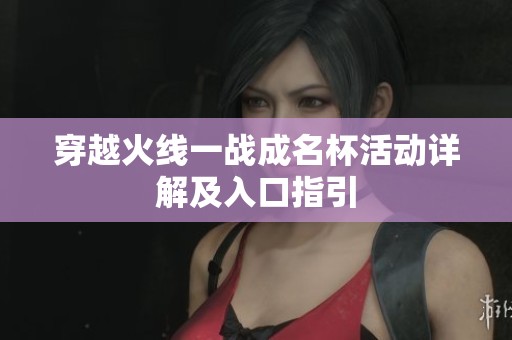穿越火线一战成名杯活动详解及入口指引
