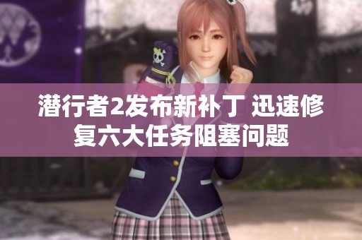 潜行者2发布新补丁 迅速修复六大任务阻塞问题