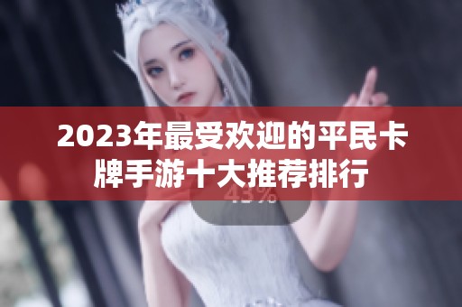 2023年最受欢迎的平民卡牌手游十大推荐排行
