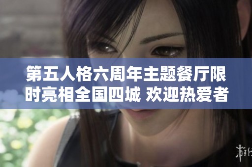 第五人格六周年主题餐厅限时亮相全国四城 欢迎热爱者光临