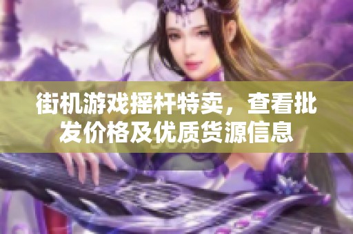 街机游戏摇杆特卖，查看批发价格及优质货源信息