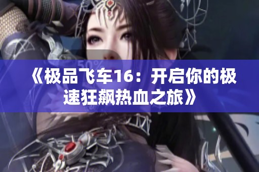 《极品飞车16：开启你的极速狂飙热血之旅》