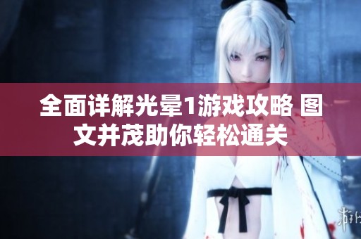 全面详解光晕1游戏攻略 图文并茂助你轻松通关